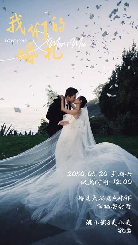 自然之约❤️婚礼海报模板