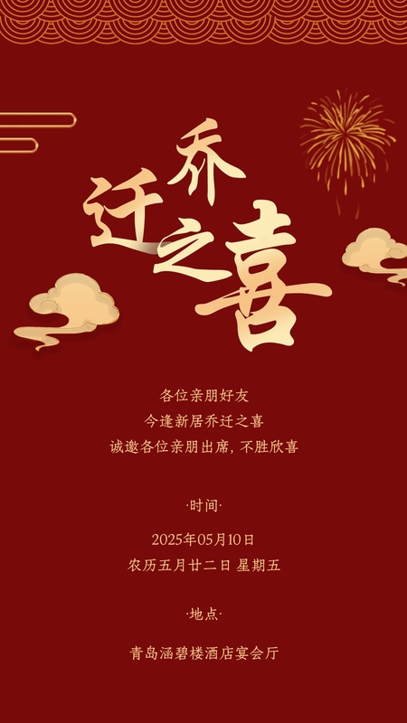 歡迎新居❤️乔迁海报模板