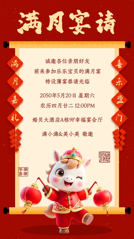 丙午添禧❤️满月海报模板
