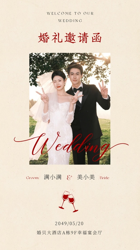 爱即心安❤️婚礼海报模板
