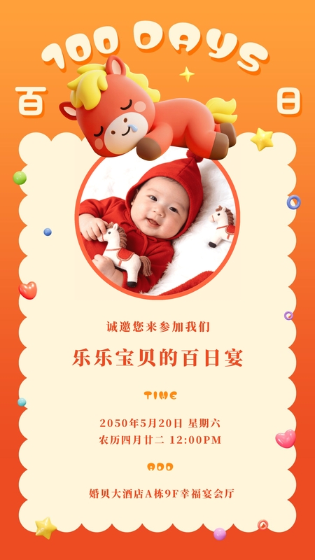 百天欢喜❤️百日海报