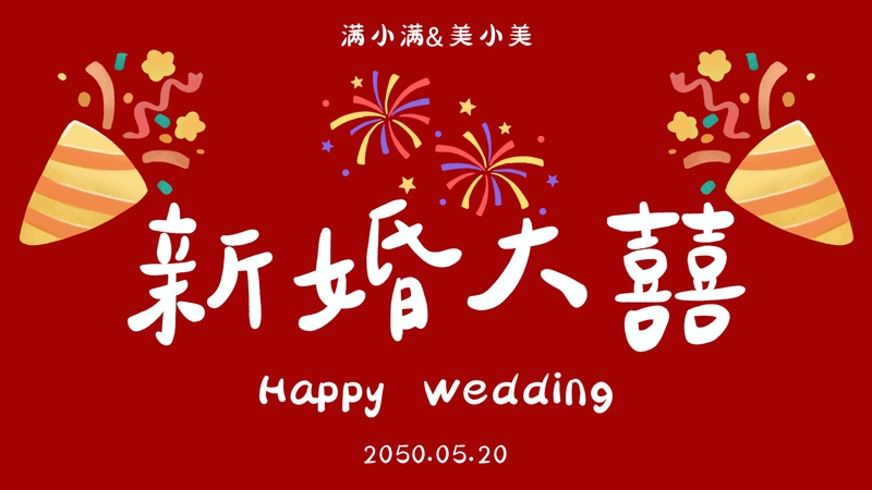 烟火予喜❤️大屏背景