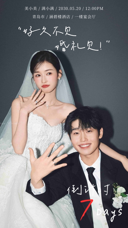 倒计时啦❤️婚礼海报模板