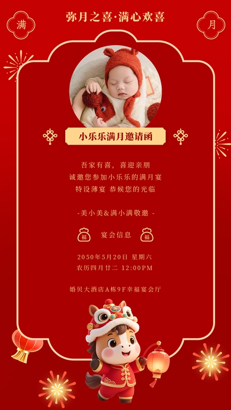 马岁添喜❤️满月海报