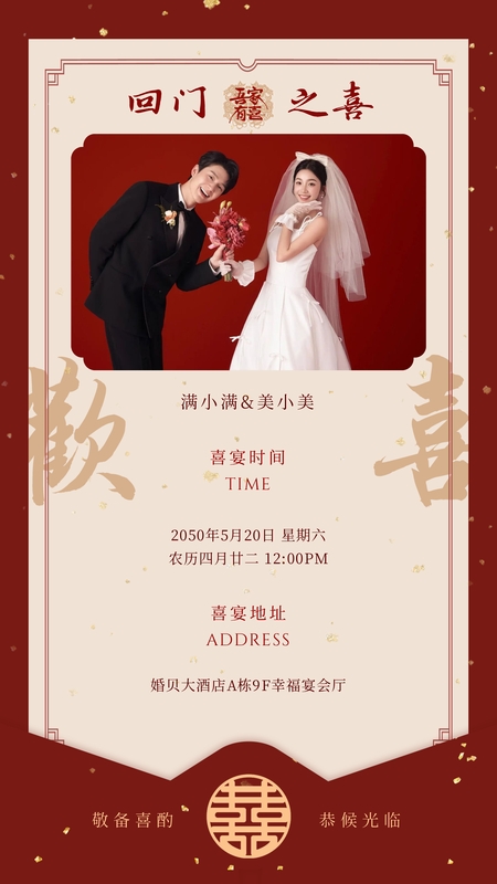 一朝红妆❤️回门宴海报模板