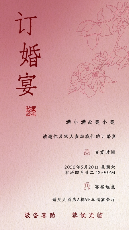 粉棠缔缘❤️订婚宴海报模板