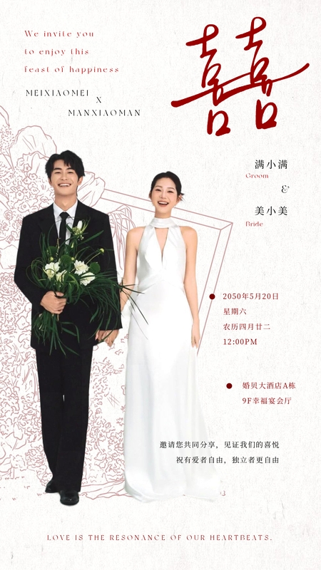 时光予你❤️婚礼海报模板