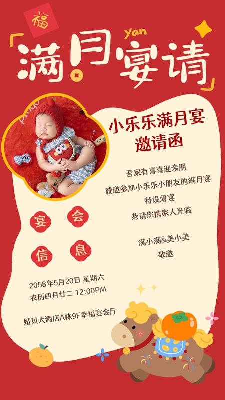 萌马初啼❤️满月海报模板