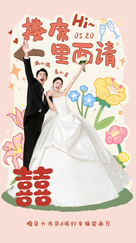 心悦与共❤️婚礼海报模板