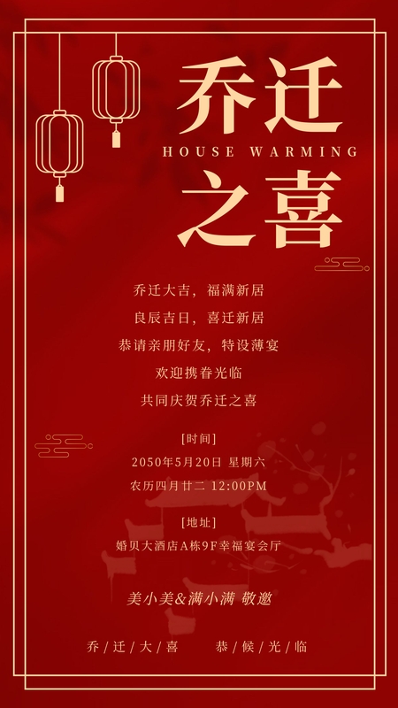 福临吉宅❤️乔迁海报