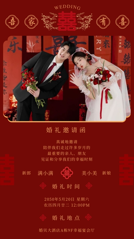 一世欢喜❤️婚礼海报模板