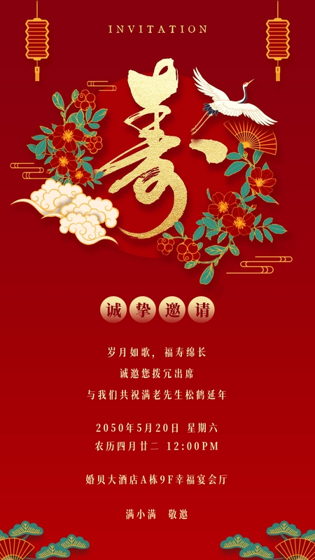 寿康永续❤️寿宴海报