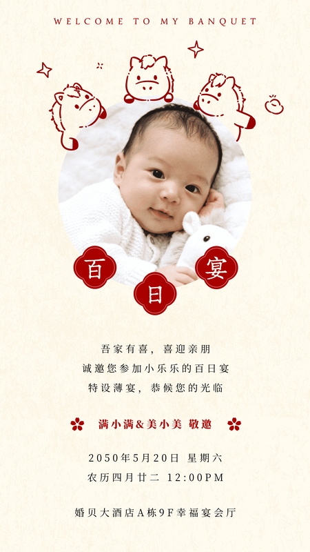 百天纳福❤️百日海报