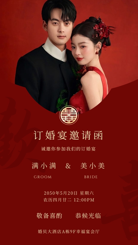 红笺佳期❤️订婚宴海报模板