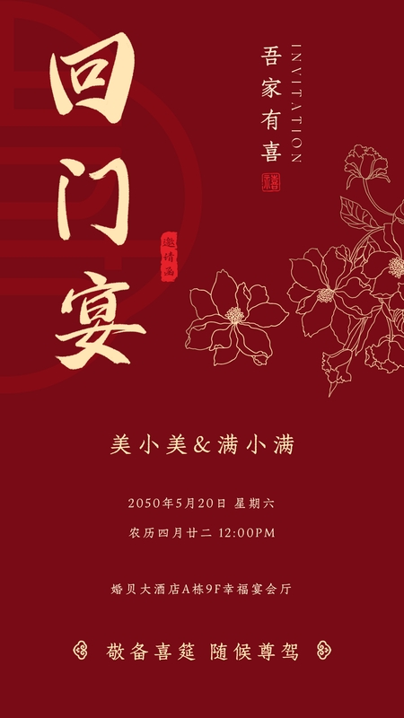 喜宴同欢❤️回门宴海报模板