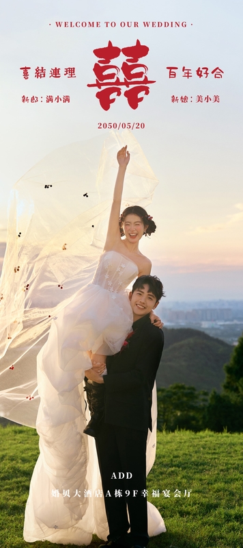 朝暮相伴❤️迎宾海报模板