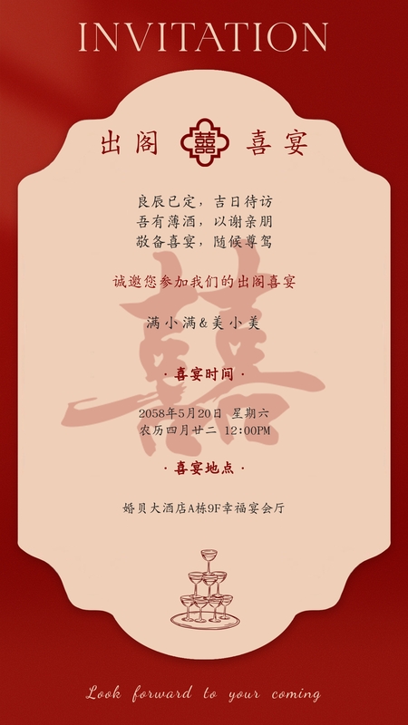 笺上缘定❤️出阁宴海报模板