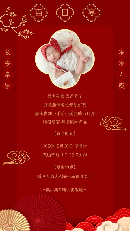 吉辰百福❤️百日海报模板