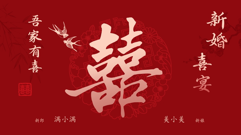灼灼艳喜❤️大屏背景模板