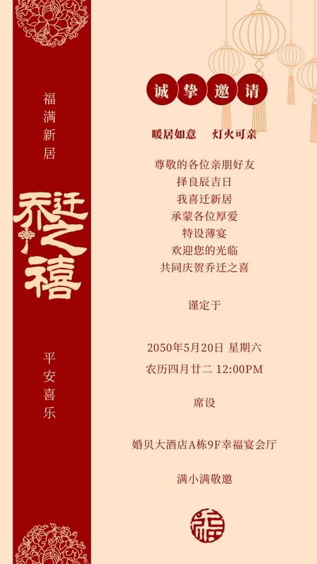 永永其祥❤️乔迁海报