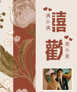 中式喜帖❤️婚礼单页