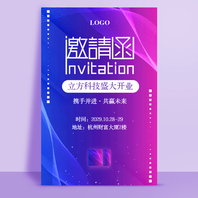 蓝紫色盛大开业公司开业活动邀请函模板