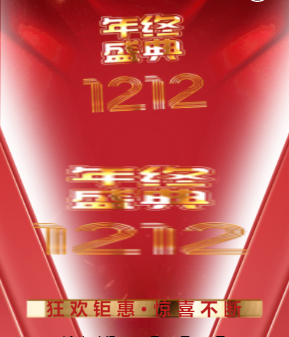 震撼红金双十二狂欢年终盛典活动促销宣传金豆子