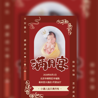 新中式红色可爱萌宝满月邀请函满月宴请帖