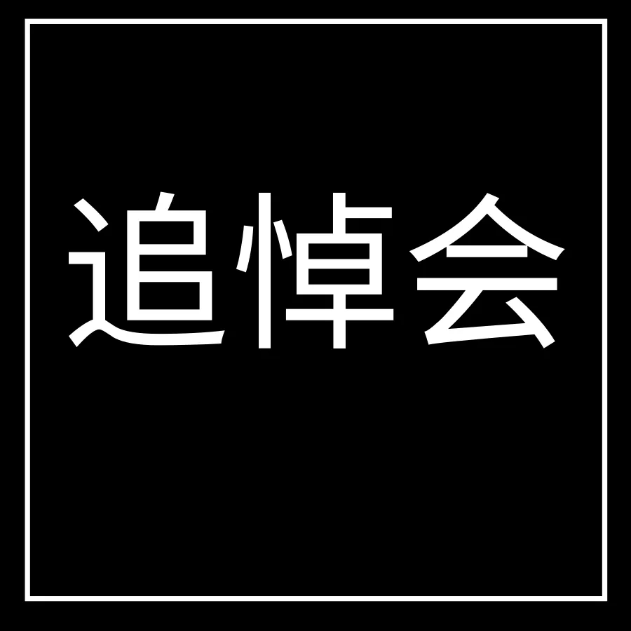 白事、丧事死亡，去世过世出殡、葬礼追悼会祭奠讣告模板