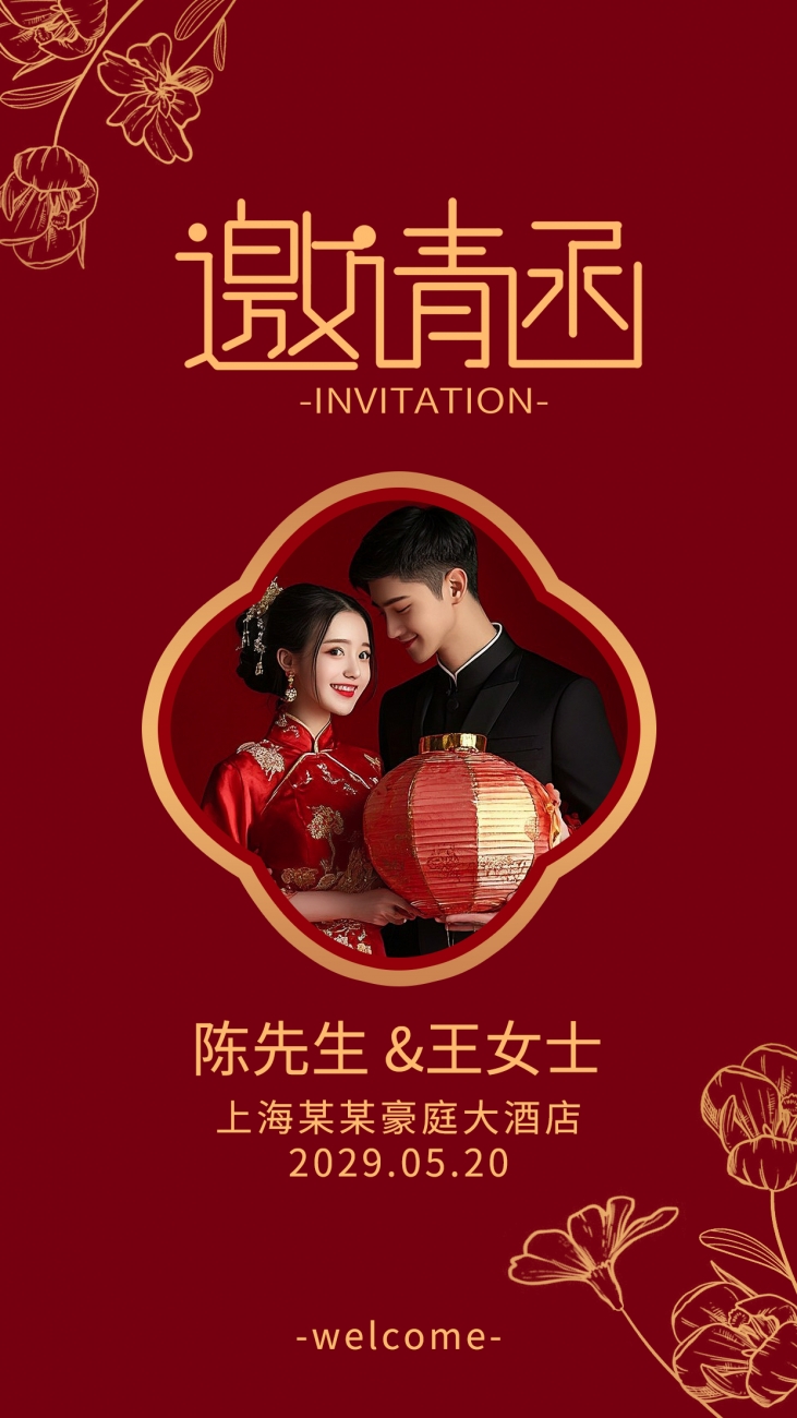 小红书中国红邀请函模板