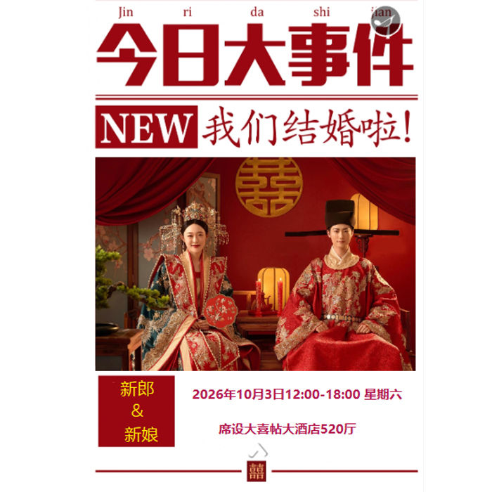 小红书今日大事件红邀请函模板