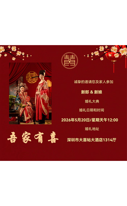 小红书吾家有喜婚礼邀请函海报模板