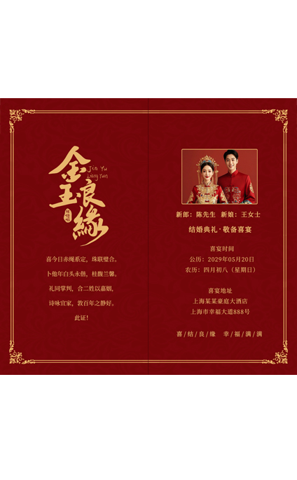 小红书金玉良缘中国红请柬模板