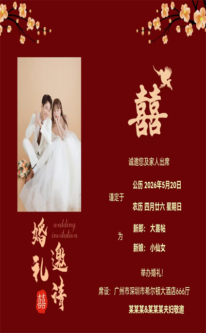 小红书婚礼邀请红色背景海报模板