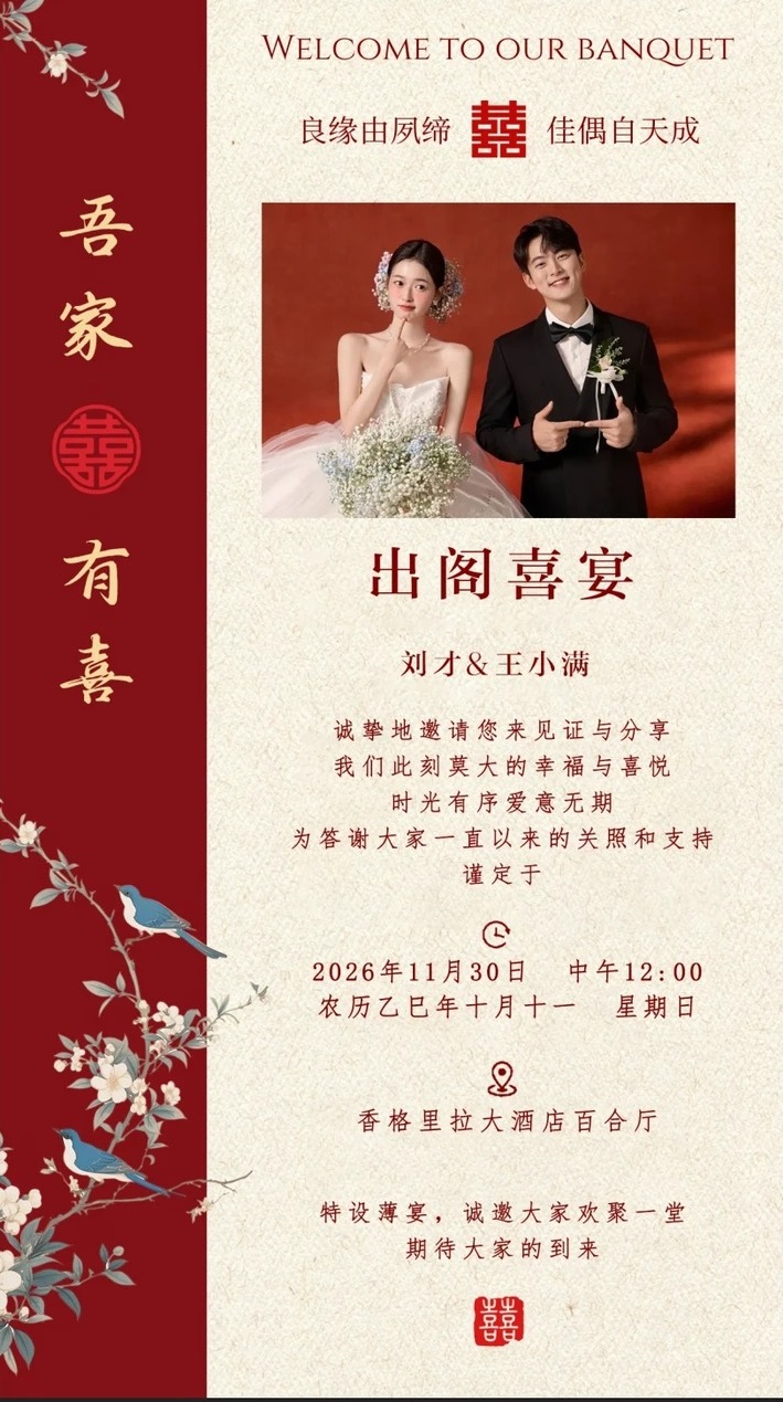 小红书大喜帖电子邀请函模板