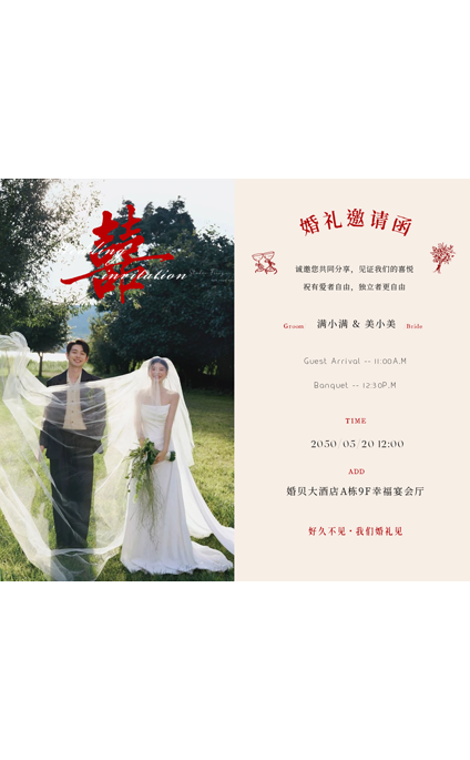 岁月情深❤️婚礼海报模板