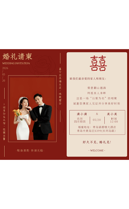 合和一心❤️婚礼海报模板