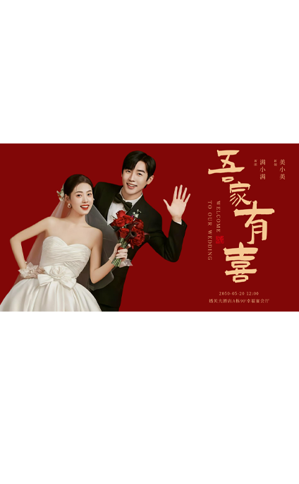 梧桐相依❤️婚礼海报模板