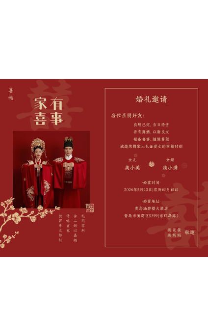 十里红妆-父母邀请模板