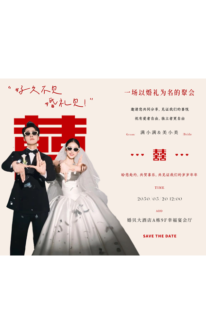 欢喜相逢❤️婚礼海报模板